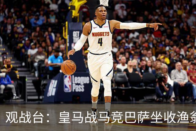 观战台：皇马战马竞巴萨坐收渔翁之利 阿森纳冲八连胜