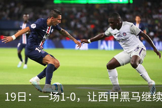 19日：一场1-0，让西甲黑马继续狂飙，6轮中是5胜，积分追平了皇马，超越了马竞